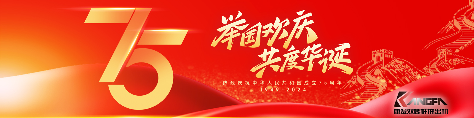 金秋十秋迎國(guó)慶，璀璨喜氣耀大地！康發(fā)雙螺桿擠出機(jī)祝福祖國(guó)永昌盛，繁榮富強(qiáng)更輝煌！?？蛋l(fā)廣大新老客戶國(guó)慶快樂(lè)！
