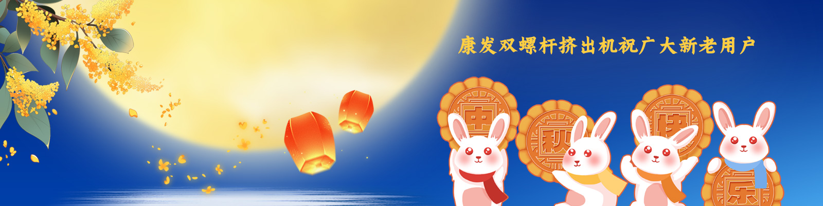 康發(fā)雙螺桿擠出機(jī)祝廣大新老客戶節(jié)日快樂(lè)！