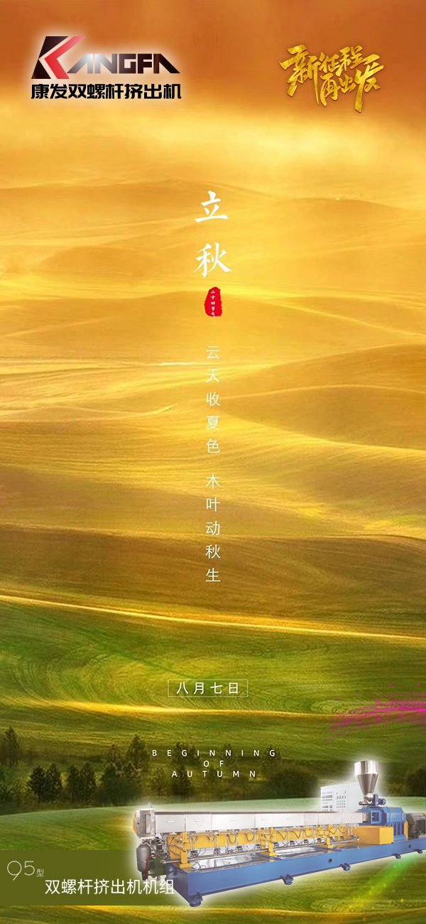 云天收夏色，木葉動(dòng)秋生！康發(fā)JSH-95標(biāo)準(zhǔn)化全新雙螺桿擠出造粒機(jī)組系列