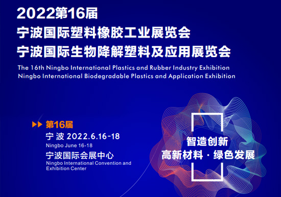 智造創(chuàng)新 高新材料 綠色發(fā)展|2022第16屆寧波國際塑料橡膠工業(yè)展覽會2022.06.16-18雙螺桿擠出機(jī)展會播報