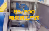 JSH雙階式85/200單、雙螺桿擠出機(jī)電纜料生產(chǎn)線試機(jī) 產(chǎn)量達(dá)1.5噸/每小時(shí)