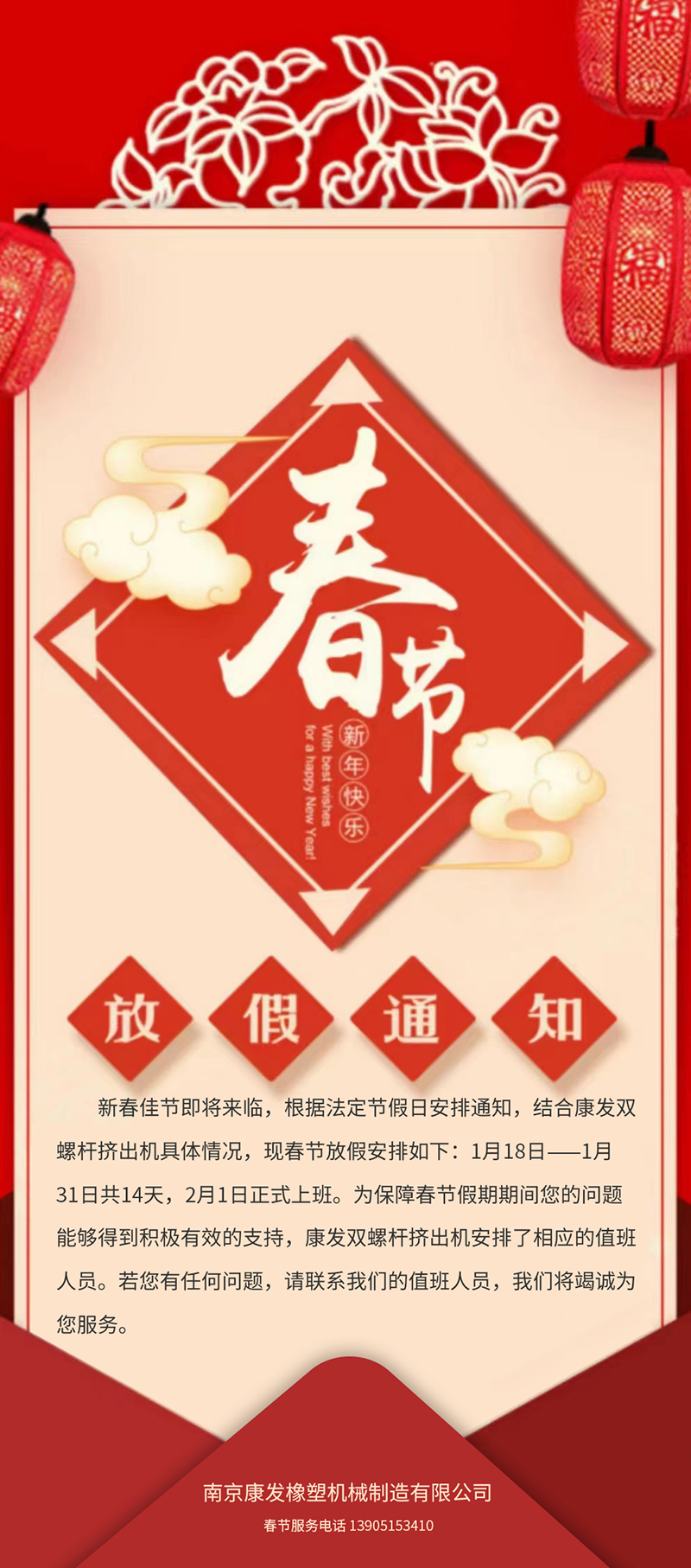 康發(fā)雙螺桿擠出機春節(jié)放假安排通知??！