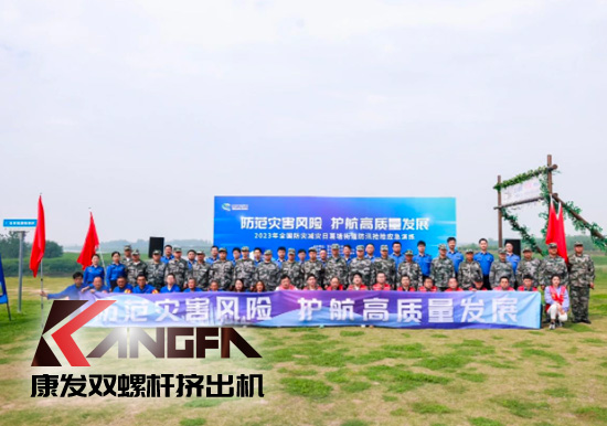 康發(fā)雙螺桿擠出機(jī)參與葛塘街道開展主題為“防范災(zāi)害風(fēng)險(xiǎn)，護(hù)航高質(zhì)量發(fā)展”宣傳活動(dòng)暨防汛搶險(xiǎn)應(yīng)急演練
