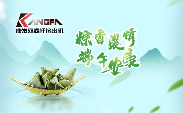 萬水千山“粽”是情，端午將至“粽”飄香！康發(fā)雙螺桿擠出機祝廣大新老客戶端午安康！