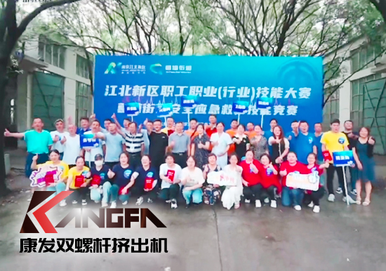 落實安全生產(chǎn)責(zé)任制，以賽促學(xué)強(qiáng)化安全意識！安全應(yīng)急救護(hù)技能競賽在康發(fā)雙螺桿擠出機(jī)廠區(qū)開展！